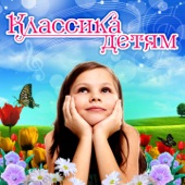 Классика Детям artwork