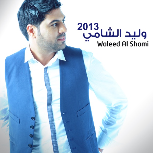 Waleed Al Shami - Hala Bold Al Iraq