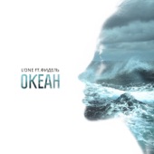 Океан (feat. Фидель) artwork