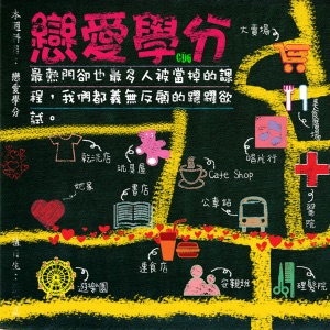 滚石三十青春音乐记事簿: 恋爱学分