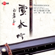 Hanshan Temple - Chen Da-Wei, Gong Yi & 羅守成