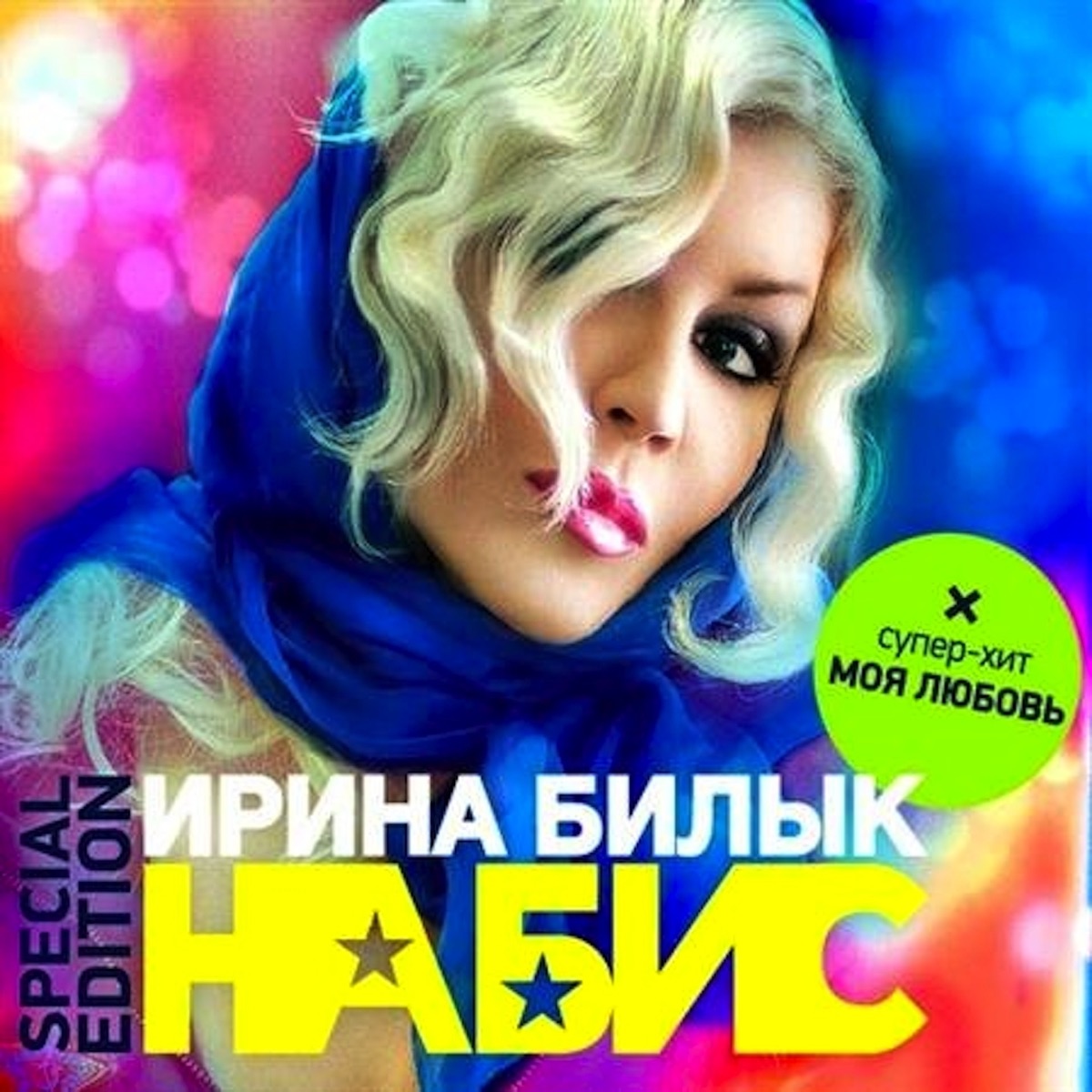 Ирина Билык – Мне Не Жаль: слушать и скачать mp3 песню