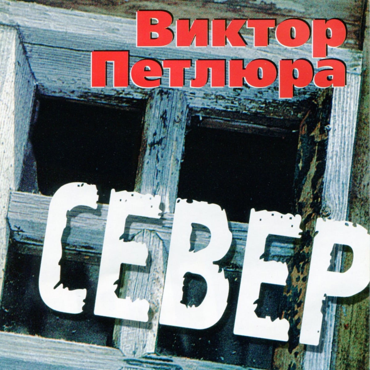 Петлюра Виктор – Мама: слушать и скачать mp3 песню