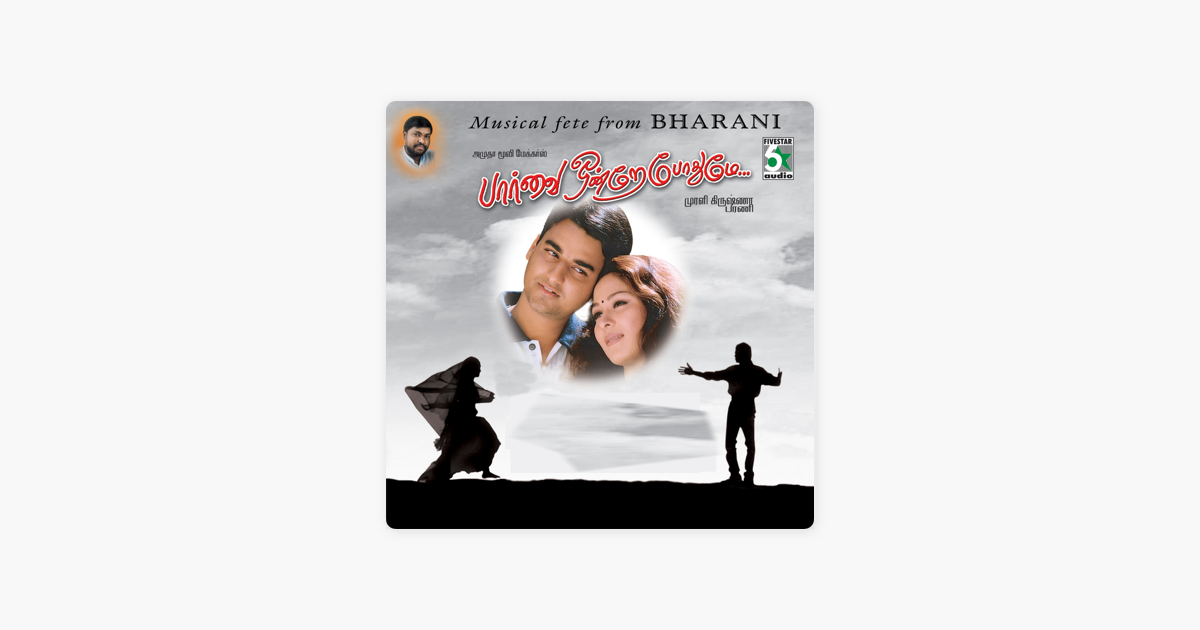 paarvai ondre pothume ringtones