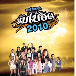 Baitoey R Siam - ปากไม่...ใจคิดถึง