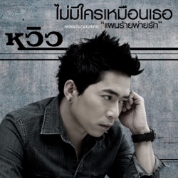 VIEW - ไม่มีใครเหมือนเธอ (เพลงประกอบละคร "แผนร้ายพ่ายรัก")