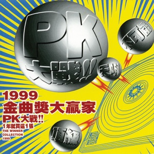 1999 金曲奖大赢家