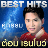 Best Hits - ต้อม เรนโบว์ - เรนโบว์