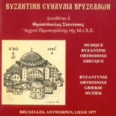 Greek Orthodox Byzantine Chant Concert - Live in Brussels artwork