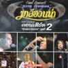 Maleehuana - สมิหลา-รูสมิแล (Live Concert)