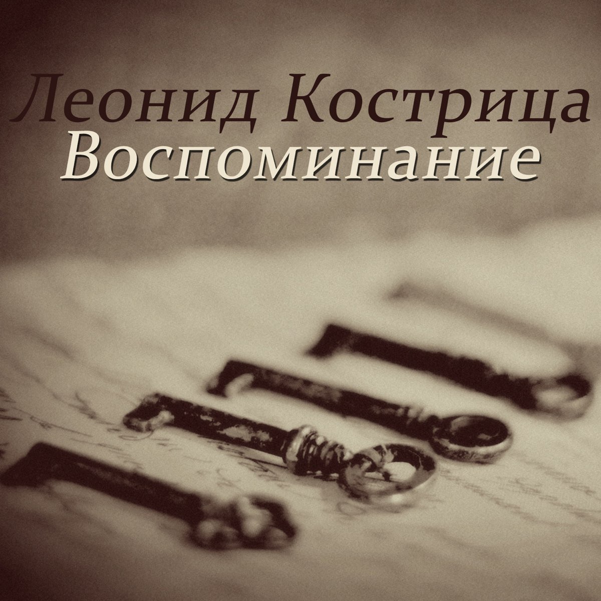 Песнь воспоминание. Воспоминание Леонид Кострица. Леонид Кострица могила. Музыка воспоминания. Песня воспоминание.