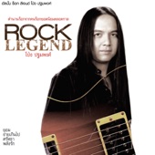 Rock Legend - โป่ง ปฐมพงศ์ artwork