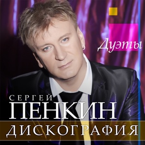 Sergey Penkin & Irina Allegrova I Do Not Want to Lose You