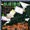 滾石三十青春音樂記事簿: 紙條傳情, 2010