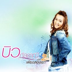 Biw Kanlayanee R Siam - เพียงสองเรา