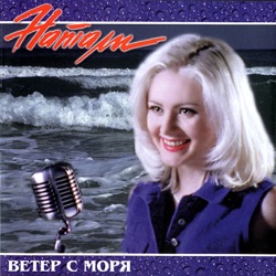 Natali - Ветер с моря дул (Караоке)