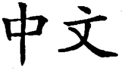 第六課 默書詞語 定義