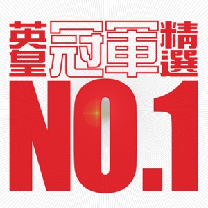 英皇冠军精选 No. 1