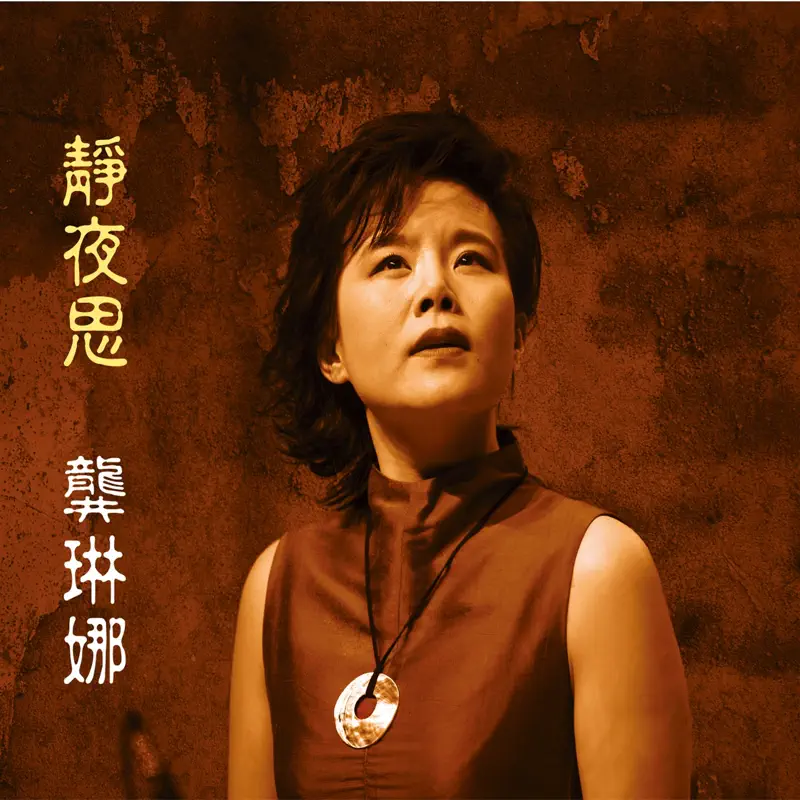 龔琳娜 - 靜夜思 (2006) [iTunes Plus AAC M4A]-新房子