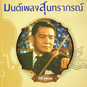 มนต์เพลงสุนทราภรณ์ ชุดที่ 2 กลิ่นดอกโศก - Multi-interprètes