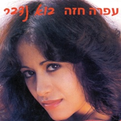 Ofra Haza - Simanim Shel Ohavim