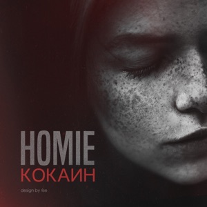 HOMIE Дыши (feat. Леша Свик)
