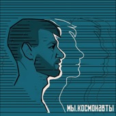 Космонавты artwork