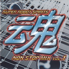 スーパーロボット魂 ノンストップ・ミックス Vol. 1