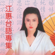 相思雨 - Jody Chiang