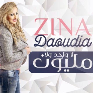 RÃ©sultat de recherche d'images pour "zina daoudia"