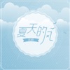 沈波 - 刚刚好