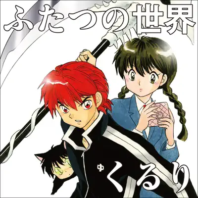 Futatsuno Sekai - Quruli Futatsuno Sekai - Quruli