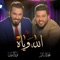 Allah Weyah (feat. Nour Al Zain) - Mohamed Alsalim lyrics