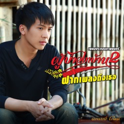 เต๋า ภูศิลป์ - ฝากเพลงถึงเธอ (เพลงประกอบภาพยนตร์ "ผู้บ่าวไทบ้าน 2")