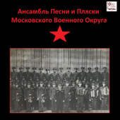 Калинка (Версия 2) - Ансамбль песни и пляски Московского военного округа