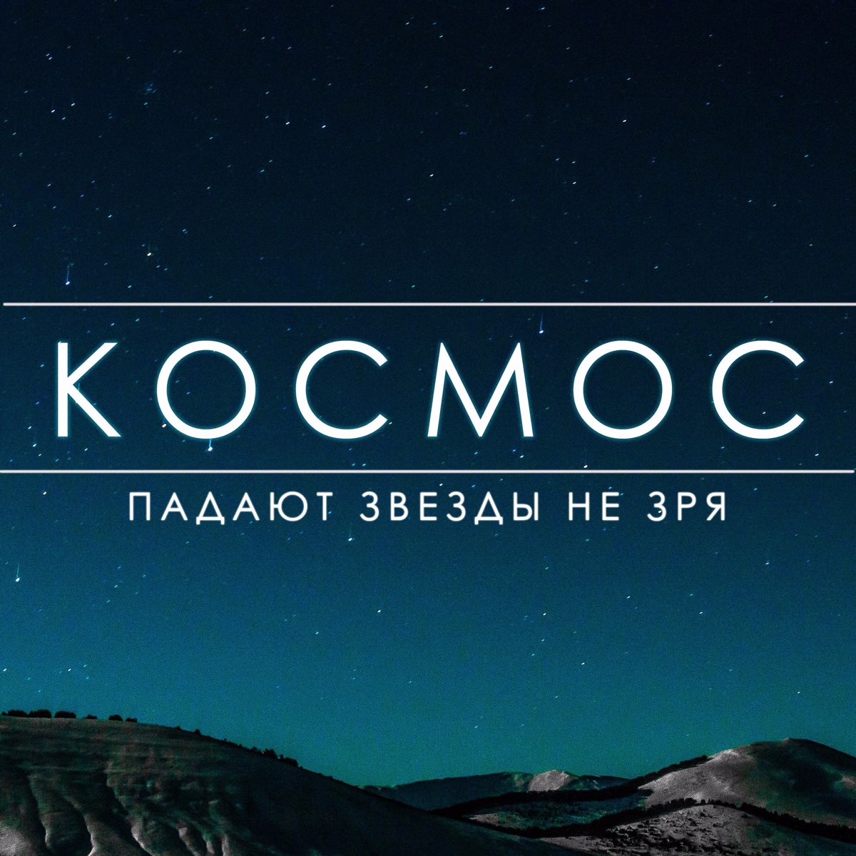 Космос минус. Альбом космос. Песня про космос. Музыка космоса слушать. Минусовка про космос.