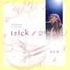 trick/会いたい - Single album lyrics, reviews, download
