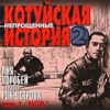 Anya Vorobey & Rok-Ostrova - Если любишь