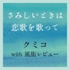 クミコ with 風街レビュー