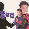 葉啓田 - 冷霜子
