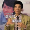 Pan An-Bang - 回家
