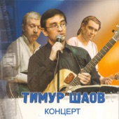 Концерт Тимура Шаова (Live) artwork