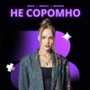 Не Соромно - Single