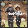 Lula - รักคำโตโต (feat. เบน ชลาทิศ)