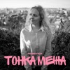 Тонка межа - Single