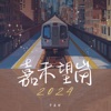 罗嘉辉 - 嘉禾望岗2024