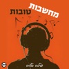 מחשבות טובות - Single