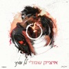 לא מוותר - Single