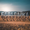Балалайка - Single
