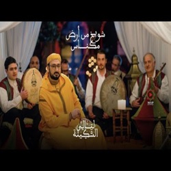 Ensemble Ibn Arabi - فرقة ابن عربي - شويخ من أرض مكناس - فرقة ابن عربي